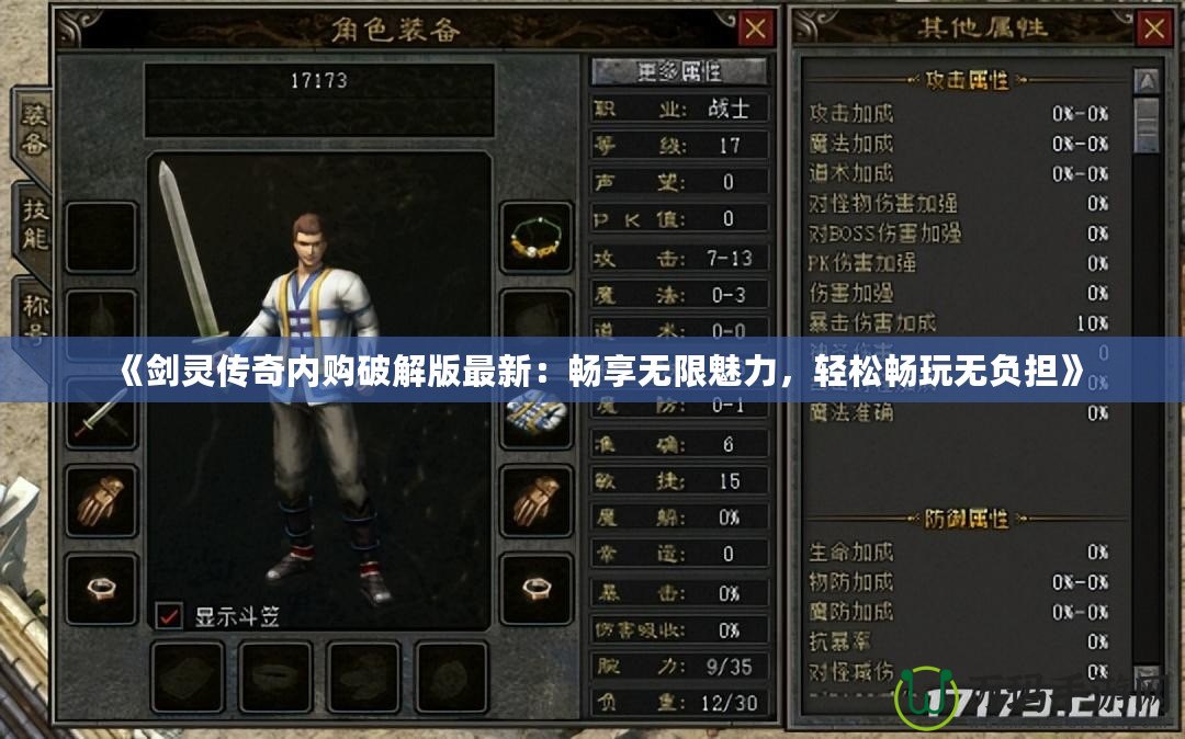 《劍靈傳奇內(nèi)購破解版最新：暢享無限魅力，輕松暢玩無負擔(dān)》