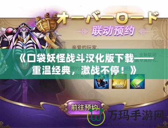 《口袋妖怪戰(zhàn)斗漢化版下載——重溫經典，激戰(zhàn)不停！》