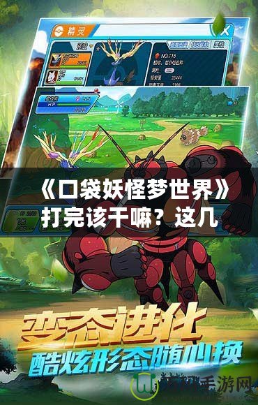 《口袋妖怪夢世界》打完該干嘛？這幾件事你不可錯(cuò)過！