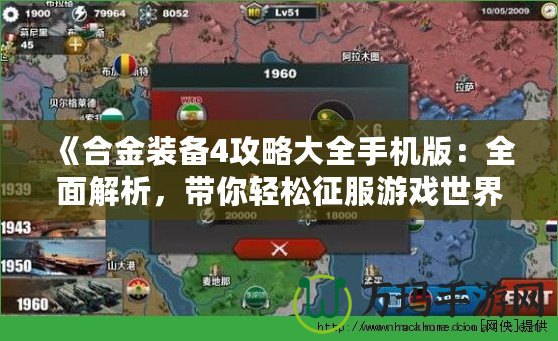 《合金裝備4攻略大全手機(jī)版：全面解析，帶你輕松征服游戲世界》