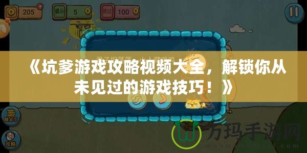 《坑爹游戲攻略視頻大全，解鎖你從未見(jiàn)過(guò)的游戲技巧！》