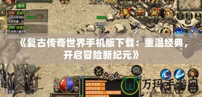 《復(fù)古傳奇世界手機版下載：重溫經(jīng)典，開啟冒險新紀元》