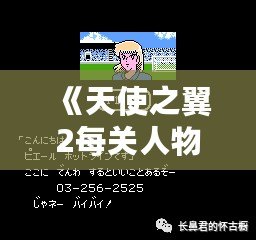 《天使之翼2每關(guān)人物介紹：勇者的成長(zhǎng)與傳奇》