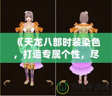 《天龍八部時(shí)裝染色，打造專屬個(gè)性，盡顯俠骨柔情》