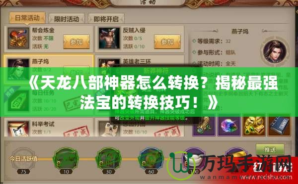 《天龍八部神器怎么轉(zhuǎn)換？揭秘最強(qiáng)法寶的轉(zhuǎn)換技巧！》