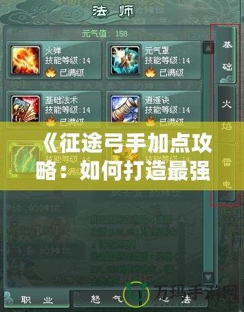 《征途弓手加點(diǎn)攻略：如何打造最強(qiáng)弓手，戰(zhàn)無(wú)不勝！》