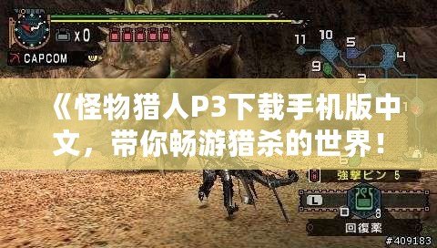 《怪物獵人P3下載手機(jī)版中文，帶你暢游獵殺的世界！》