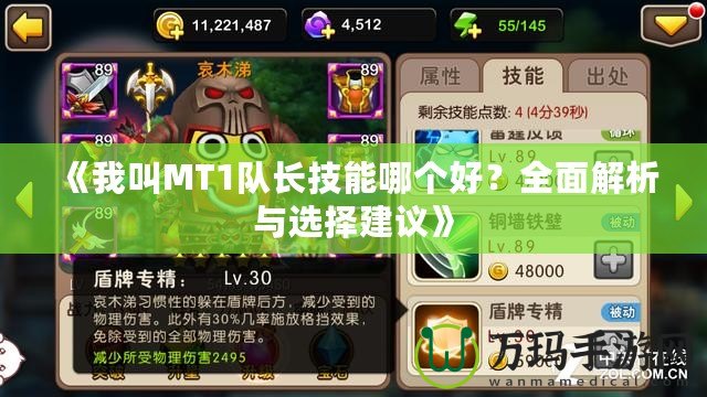 《我叫MT1隊(duì)長技能哪個(gè)好？全面解析與選擇建議》