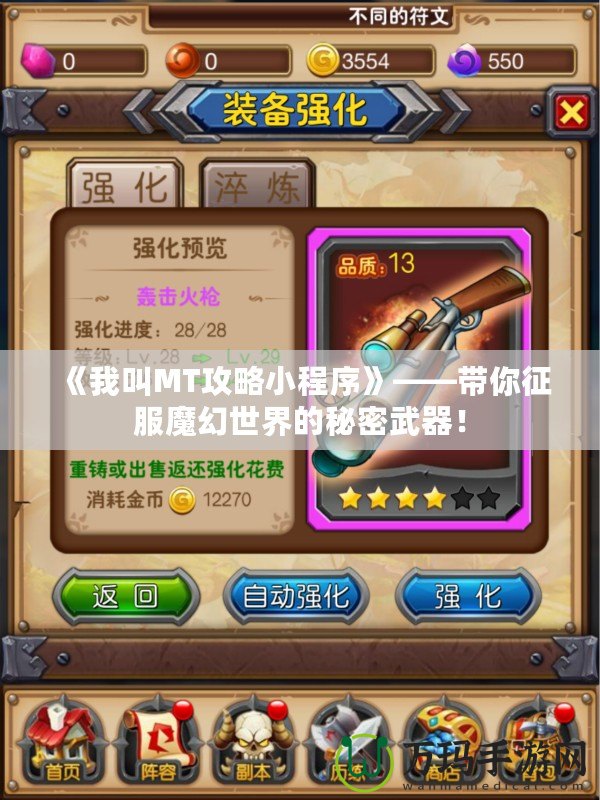 《我叫MT攻略小程序》——帶你征服魔幻世界的秘密武器！