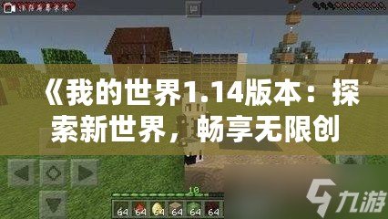 《我的世界1.14版本：探索新世界，暢享無限創(chuàng)造》
