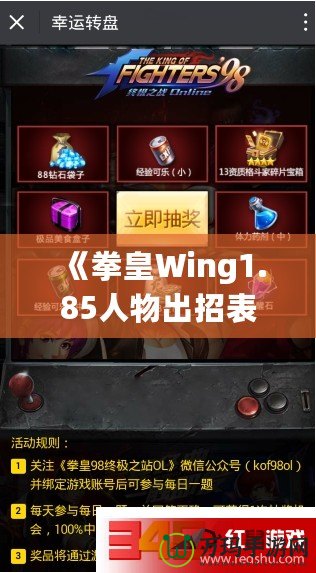 《拳皇Wing1.85人物出招表》——提升你的戰(zhàn)斗技巧，完美掌握每個角色的技能！