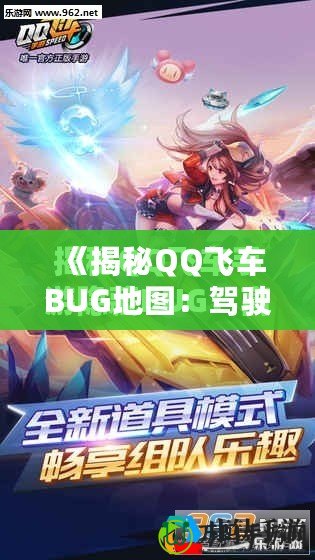 《揭秘QQ飛車BUG地圖：駕駛技巧與隱藏路線帶你飛得更快！》
