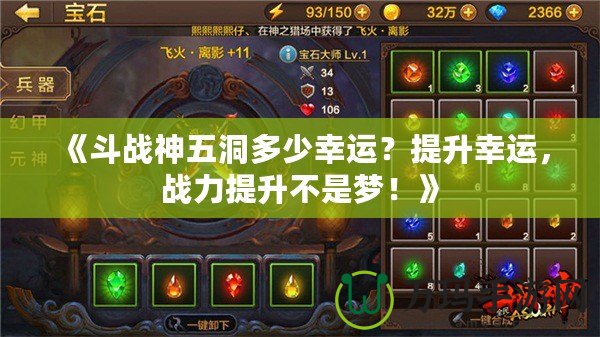 《斗戰(zhàn)神五洞多少幸運(yùn)？提升幸運(yùn)，戰(zhàn)力提升不是夢(mèng)！》