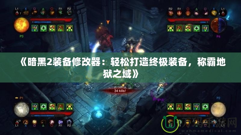 《暗黑2裝備修改器：輕松打造終極裝備，稱霸地獄之域》