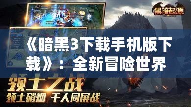 《暗黑3下載手機(jī)版下載》：全新冒險(xiǎn)世界，開(kāi)啟你的戰(zhàn)斗之旅！