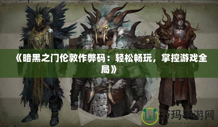 《暗黑之門倫敦作弊碼：輕松暢玩，掌控游戲全局》
