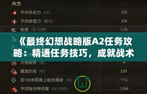《最終幻想戰(zhàn)略版A2任務(wù)攻略：精通任務(wù)技巧，成就戰(zhàn)術(shù)大師》