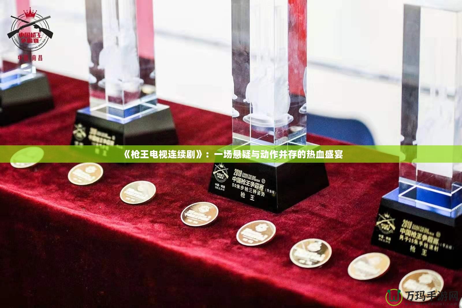 《槍王電視連續(xù)劇》：一場懸疑與動(dòng)作并存的熱血盛宴