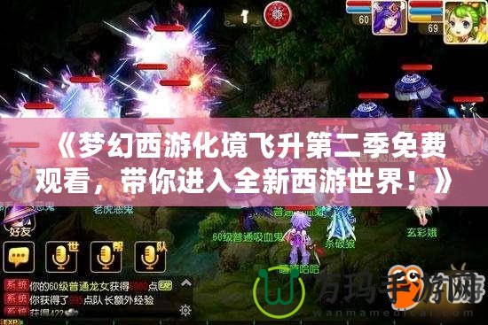 《夢幻西游化境飛升第二季免費(fèi)觀看，帶你進(jìn)入全新西游世界！》