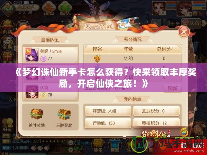《夢(mèng)幻誅仙新手卡怎么獲得？快來(lái)領(lǐng)取豐厚獎(jiǎng)勵(lì)，開(kāi)啟仙俠之旅！》