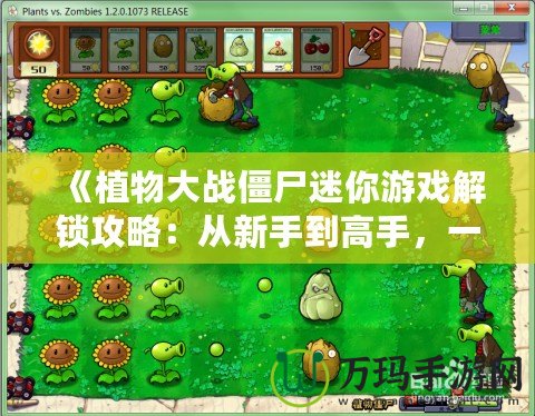 《植物大戰(zhàn)僵尸迷你游戲解鎖攻略：從新手到高手，一文帶你玩轉(zhuǎn)所有挑戰(zhàn)！》