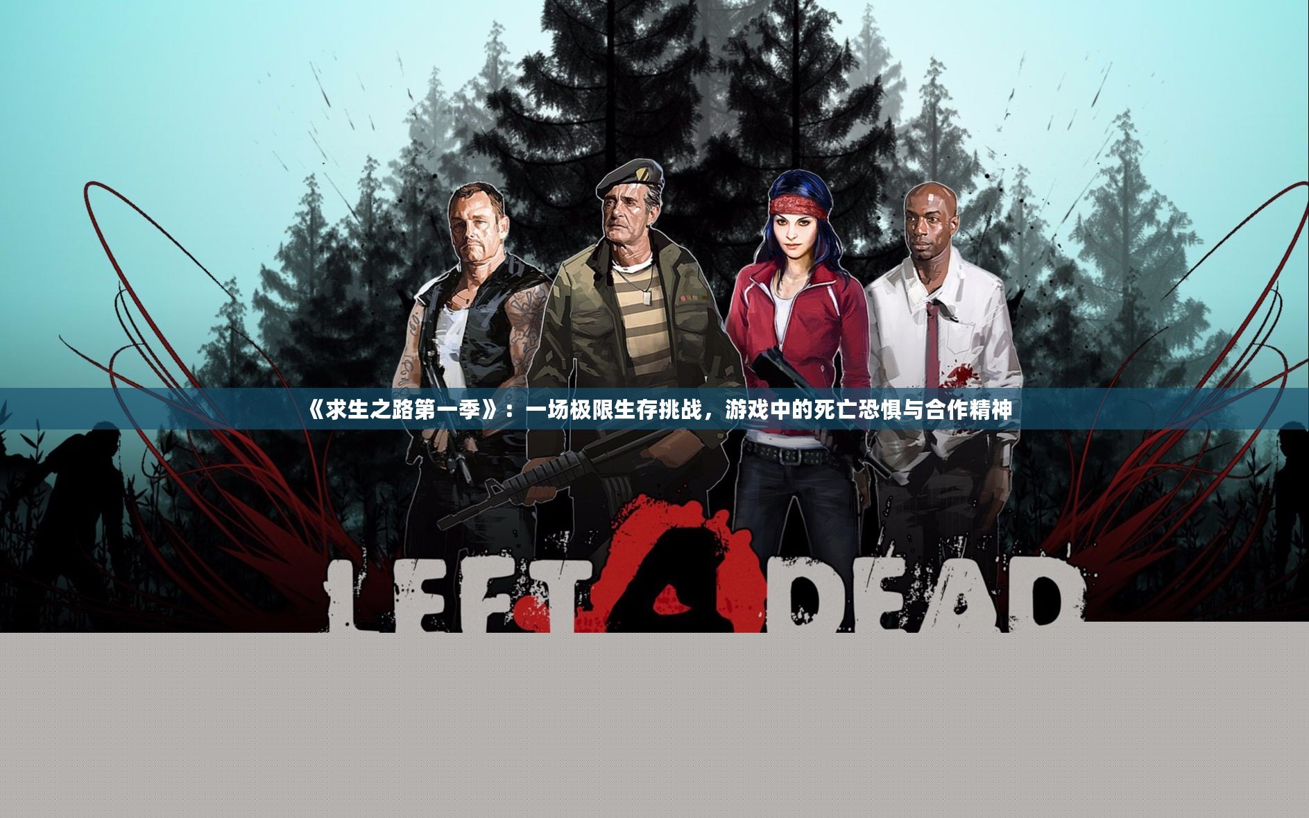 《求生之路第一季》：一場極限生存挑戰(zhàn)，游戲中的死亡恐懼與合作精神