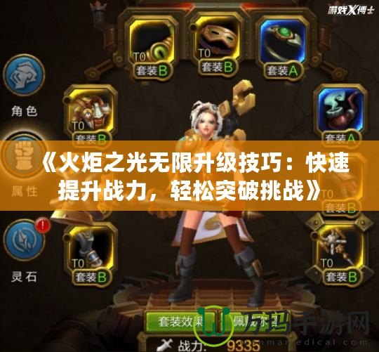 《火炬之光無限升級(jí)技巧：快速提升戰(zhàn)力，輕松突破挑戰(zhàn)》