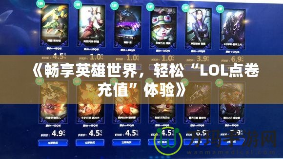 《暢享英雄世界，輕松“LOL點卷充值”體驗》