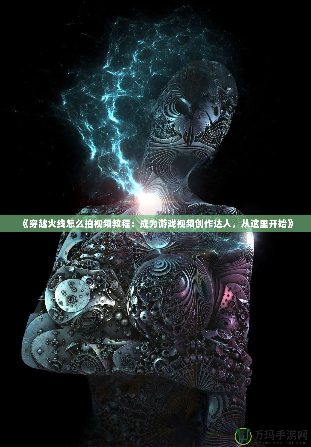 《穿越火線怎么拍視頻教程：成為游戲視頻創(chuàng)作達(dá)人，從這里開始》