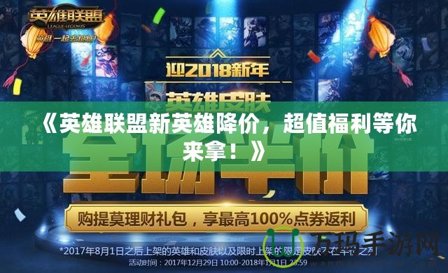 《英雄聯(lián)盟新英雄降價(jià)，超值福利等你來拿！》