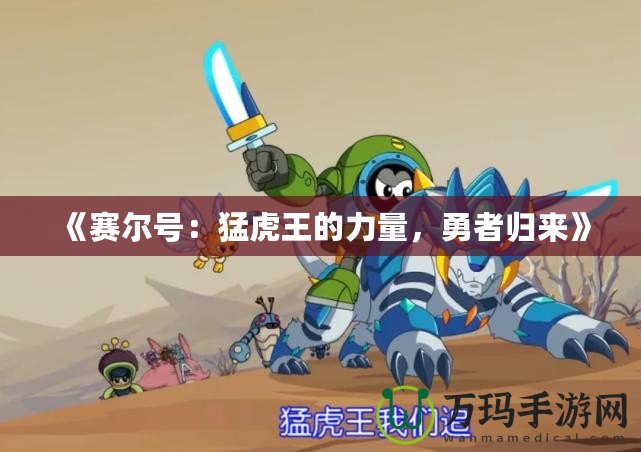 《賽爾號：猛虎王的力量，勇者歸來》