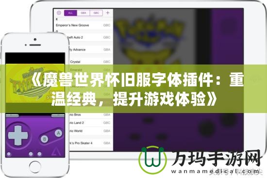 《魔獸世界懷舊服字體插件：重溫經(jīng)典，提升游戲體驗》