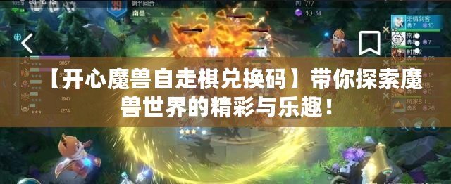 【開心魔獸自走棋兌換碼】帶你探索魔獸世界的精彩與樂趣！