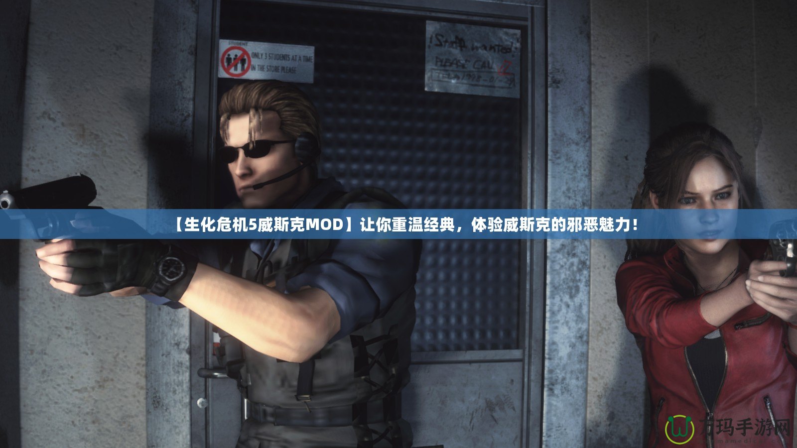 【生化危機(jī)5威斯克MOD】讓你重溫經(jīng)典，體驗(yàn)威斯克的邪惡魅力！
