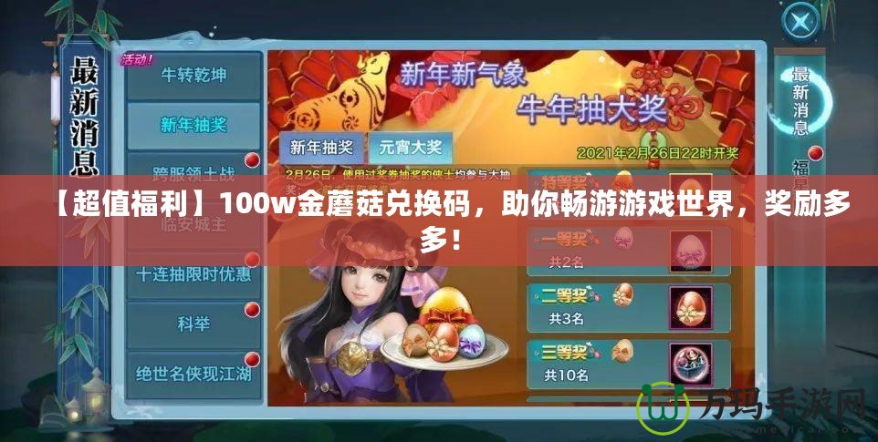 【超值福利】100w金蘑菇兌換碼，助你暢游游戲世界，獎勵多多！