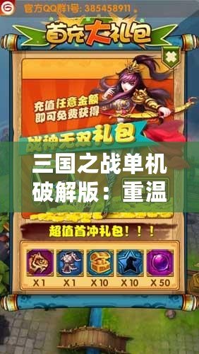 三國之戰(zhàn)單機(jī)破解版：重溫經(jīng)典，開啟你的三國征戰(zhàn)之旅