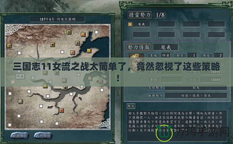 三國(guó)志11女流之戰(zhàn)太簡(jiǎn)單了，竟然忽視了這些策略！