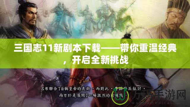 三國(guó)志11新劇本下載——帶你重溫經(jīng)典，開(kāi)啟全新挑戰(zhàn)