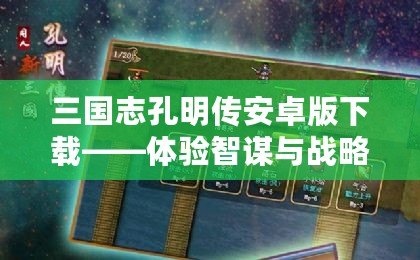 三國(guó)志孔明傳安卓版下載——體驗(yàn)智謀與戰(zhàn)略的巔峰對(duì)決！