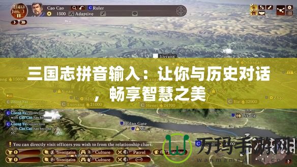 三國(guó)志拼音輸入：讓你與歷史對(duì)話，暢享智慧之美