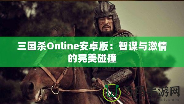 三國(guó)殺Online安卓版：智謀與激情的完美碰撞