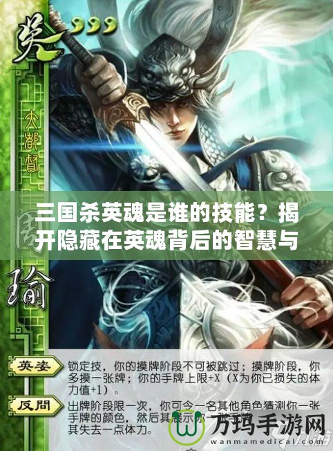 三國(guó)殺英魂是誰(shuí)的技能？揭開隱藏在英魂背后的智慧與力量