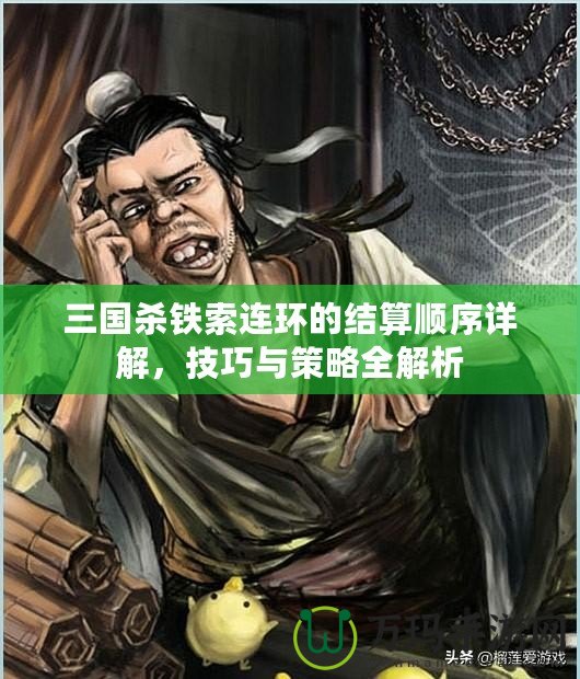 三國殺鐵索連環(huán)的結(jié)算順序詳解，技巧與策略全解析