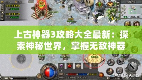 上古神器3攻略大全最新：探索神秘世界，掌握無敵神器