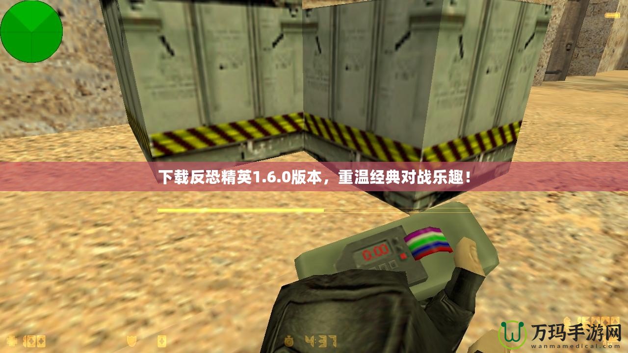 下載反恐精英1.6.0版本，重溫經(jīng)典對(duì)戰(zhàn)樂(lè)趣！