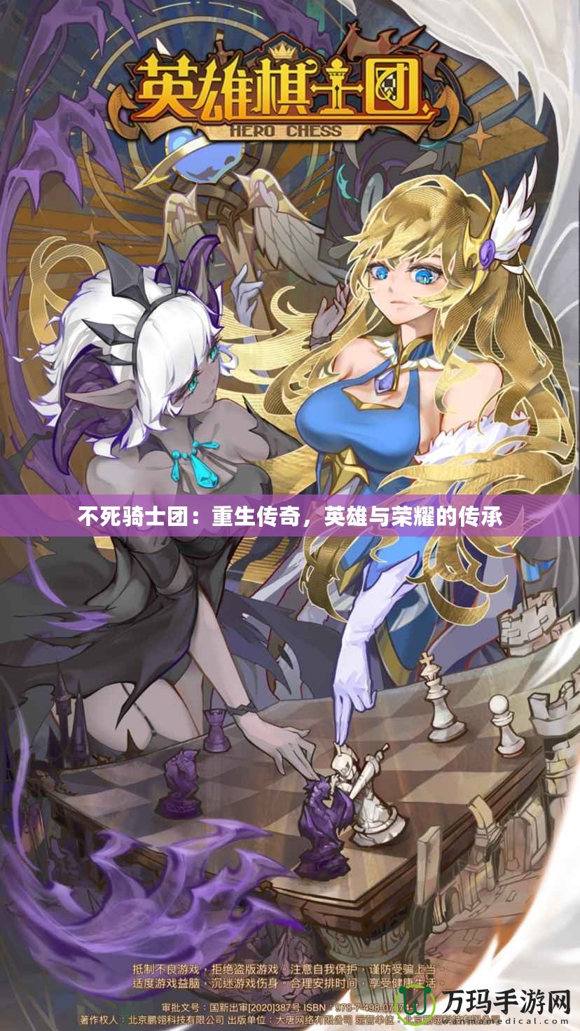 不死騎士團：重生傳奇，英雄與榮耀的傳承