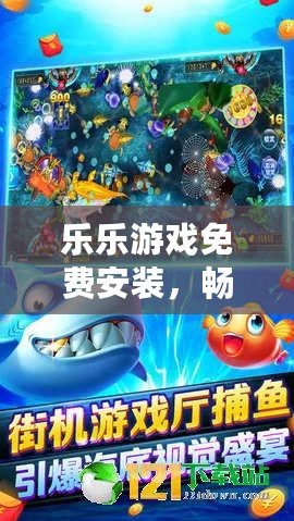 樂樂游戲免費安裝，暢享娛樂新體驗！