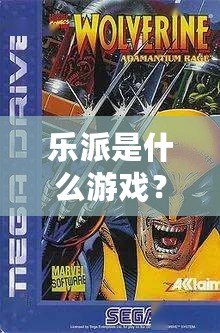 樂派是什么游戲？探索音樂與創(chuàng)意的奇妙世界