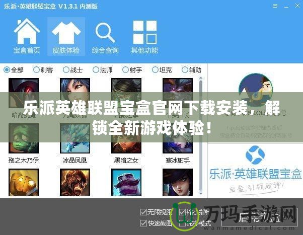樂(lè)派英雄聯(lián)盟寶盒官網(wǎng)下載安裝，解鎖全新游戲體驗(yàn)！