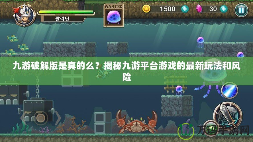 九游破解版是真的么？揭秘九游平臺游戲的最新玩法和風(fēng)險